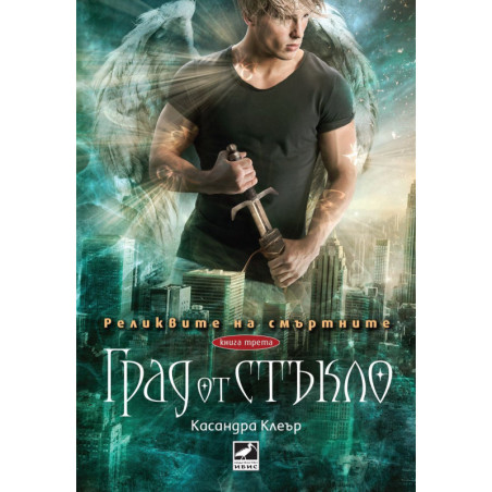Град от стъкло (Реликвите на смъртните 3)