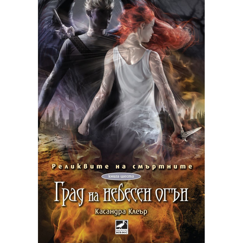 Град на небесен огън (Реликвите на смъртните 6)