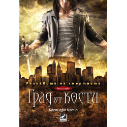 Град от кости (Реликвите на смъртните 1)
