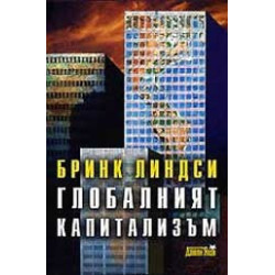 Глобалният капитализъм