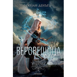 Веровещица (Вещерия 1)