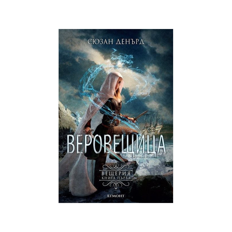 Веровещица (Вещерия 1)