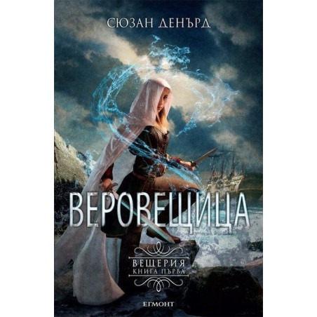 Веровещица (Вещерия 1)