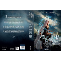 Веровещица (Вещерия 1)