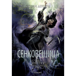 Сенковещица (Вещерия 4)