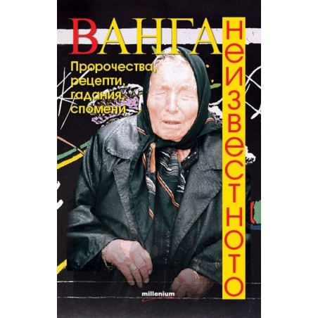 Ванга. Неизвестното