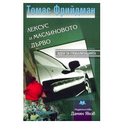Лексус и маслиновото дърво