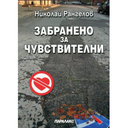 Забранено за чувствителни