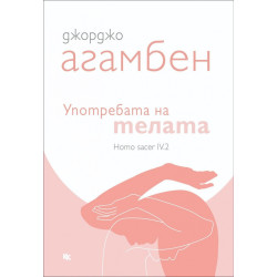 Употребата на телата. Homo sacer IV.2