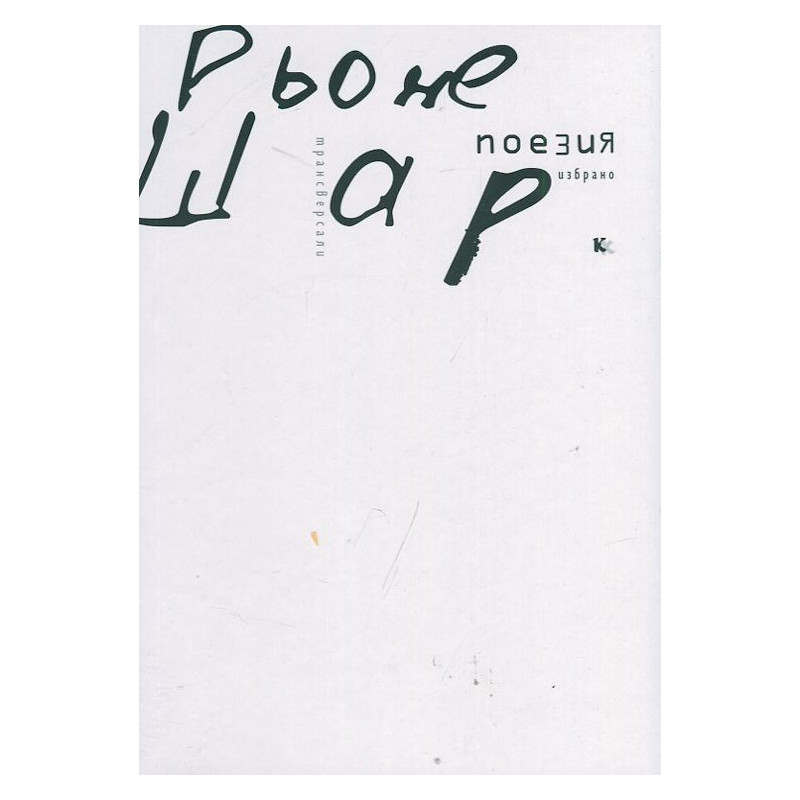 Поезия. Избрано