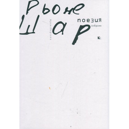 Поезия. Избрано