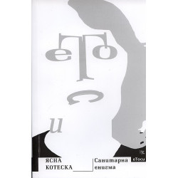 Санитарна енигма
