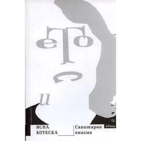 Санитарна енигма