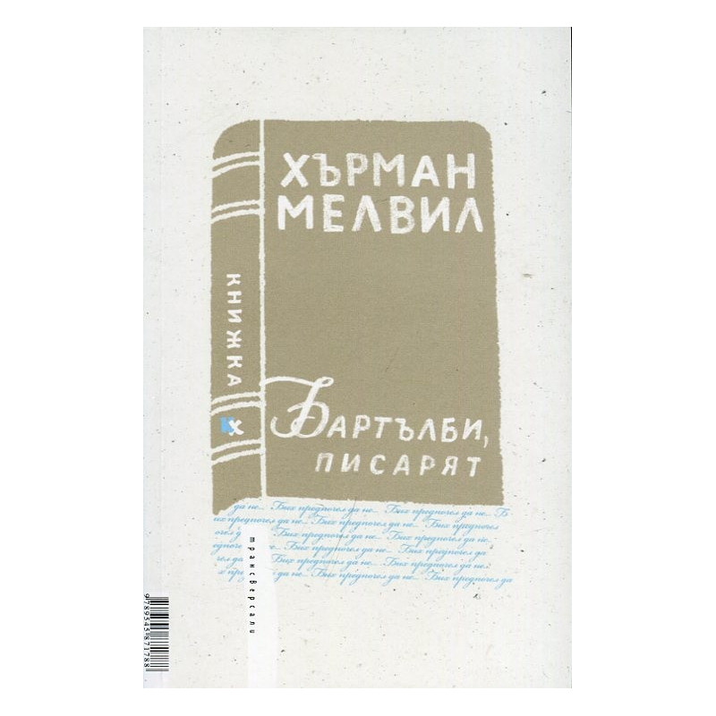 Били Бъд, морякът. Бартълби, писарят