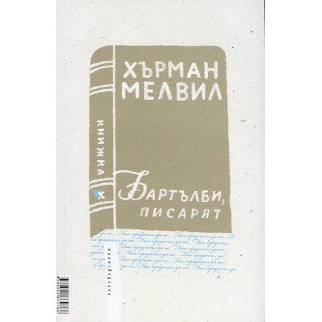Били Бъд, морякът. Бартълби, писарят