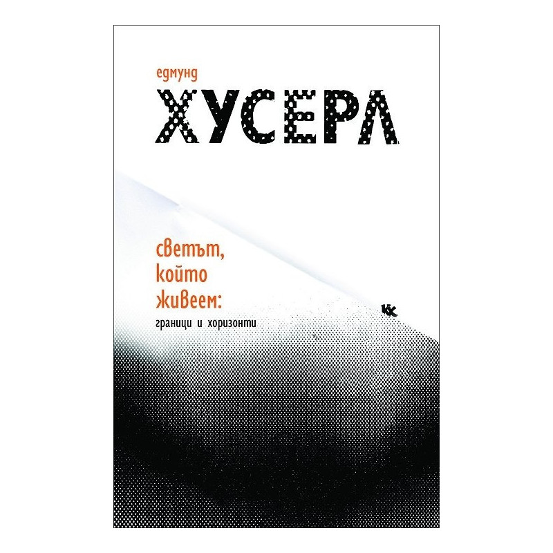 Светъ, който живеем: Граници и хоризонти