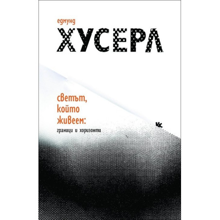 Светъ, който живеем: Граници и хоризонти
