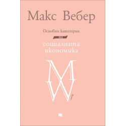 Основни категории на социалната икономика. Избрани текстове
