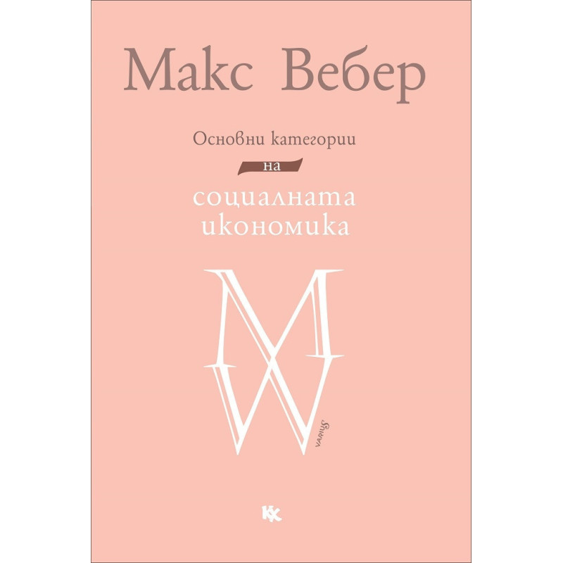 Основни категории на социалната икономика. Избрани текстове