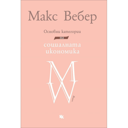 Основни категории на социалната икономика. Избрани текстове