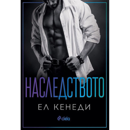 Наследството (Off-Campus 5)