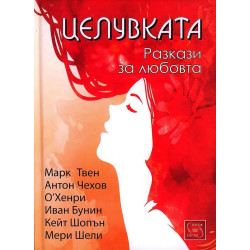 Целувката. Разкази за любовта