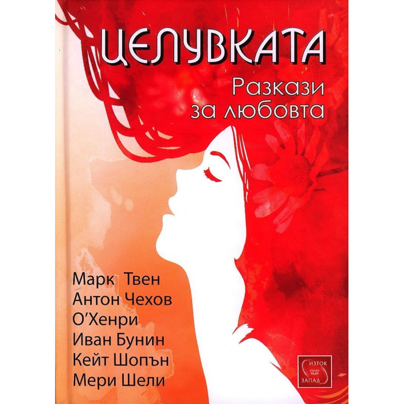 Целувката. Разкази за любовта
