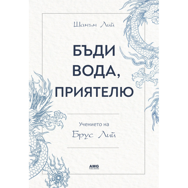 Бъди вода приятелю - учението на Брус Лий