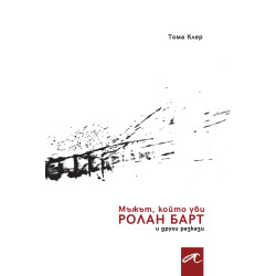 Мъжът, който уби Ролан Барт и други разкази