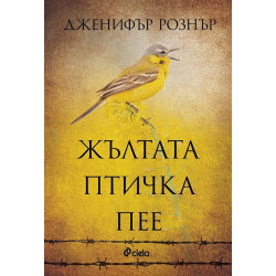 Жълтата птичка пее
