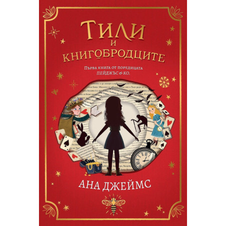 Тили и книгобродците (Пейджъс и Ко 1)