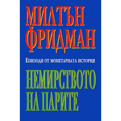 Немирството на парите