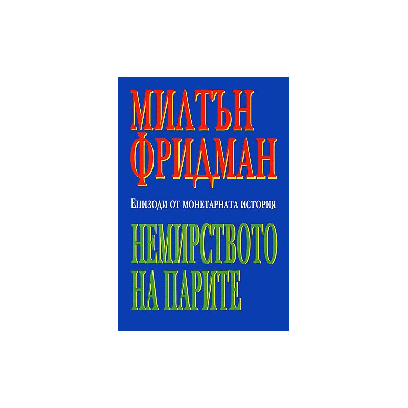 Немирството на парите
