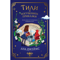 Тили и изгубените приказки (Пейджъс и Ко 2)
