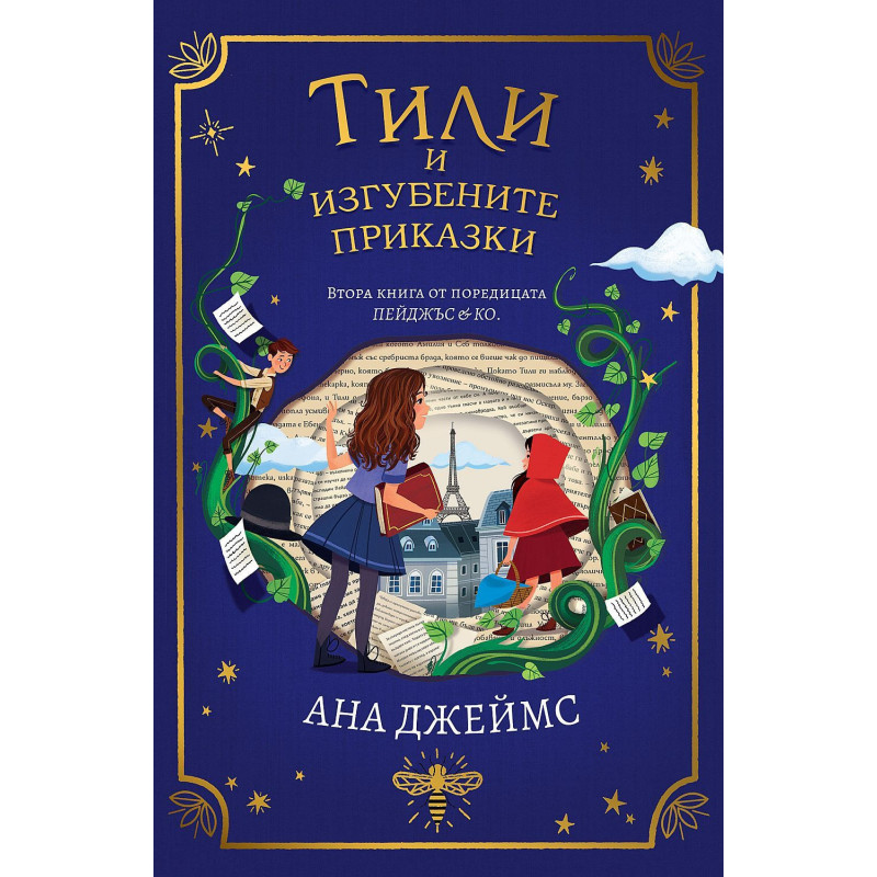 Тили и изгубените приказки (Пейджъс и Ко 2)