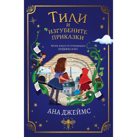 Тили и изгубените приказки (Пейджъс и Ко 2)