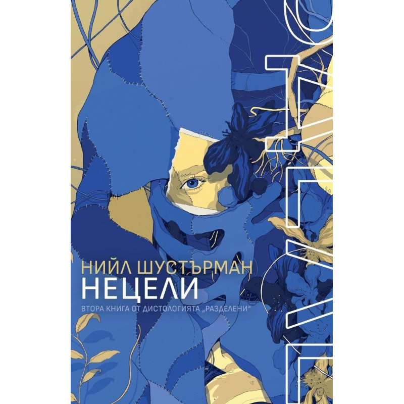 НеЦели (Разделени 2)