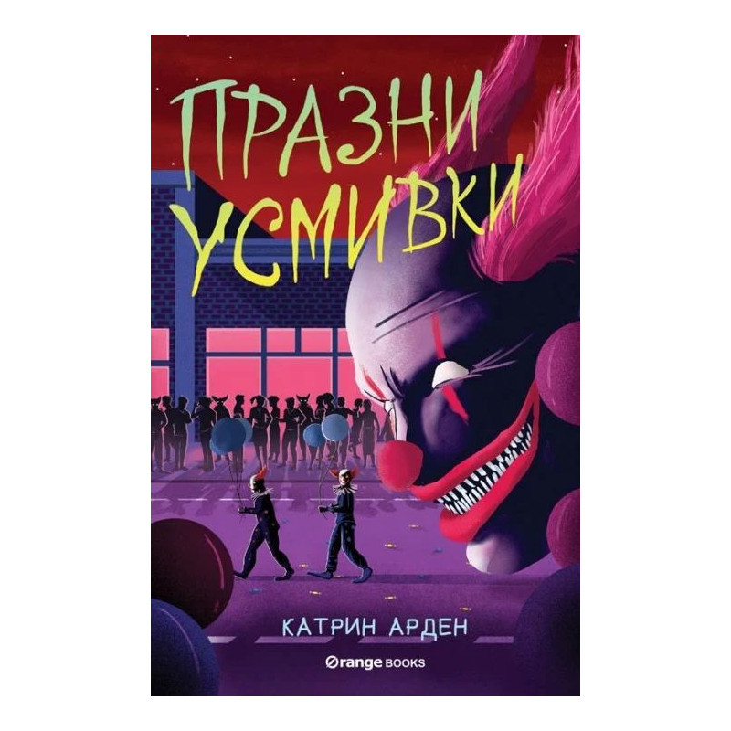 Празни усмивки (Скришни места 4)