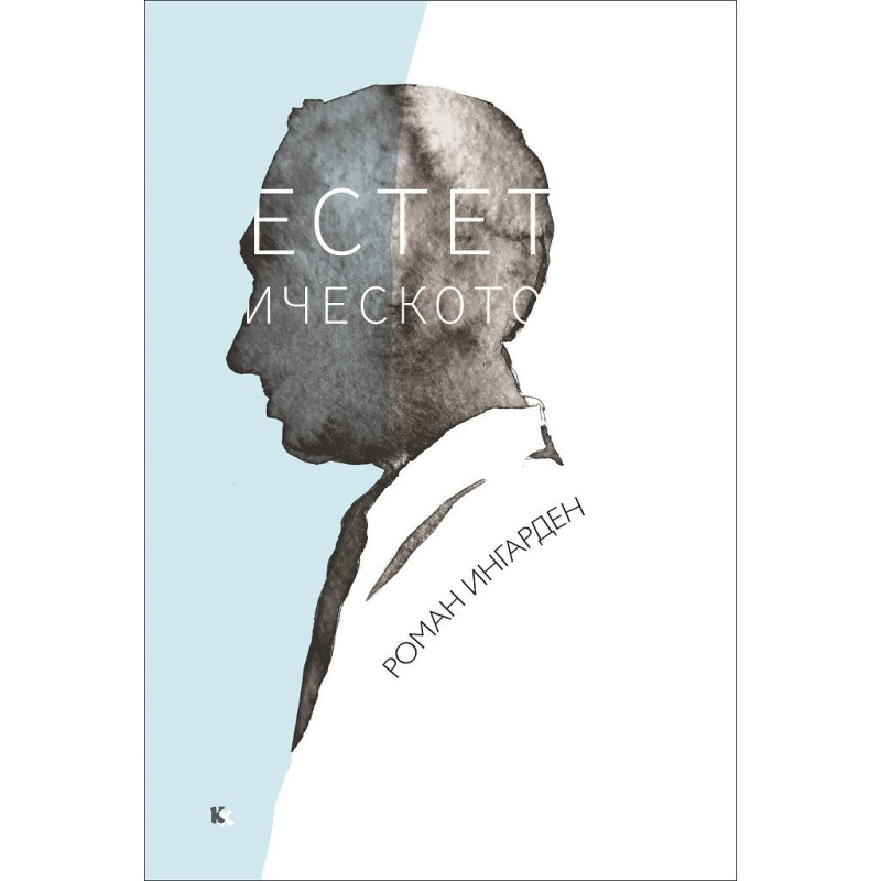 Естетическото. Избрани текстове