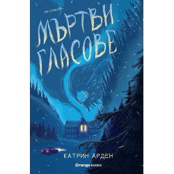 Мъртви гласове (Скришни места 2)