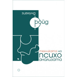 Техниката на психоанализата. Сборник текстове
