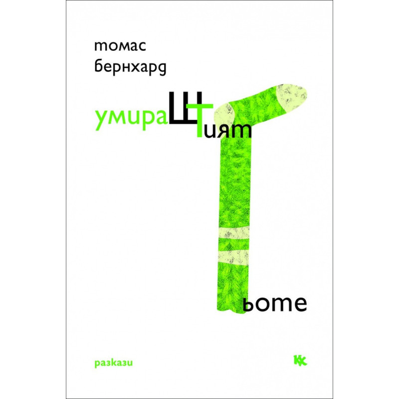 УмираШТият Гьоте. Разкази