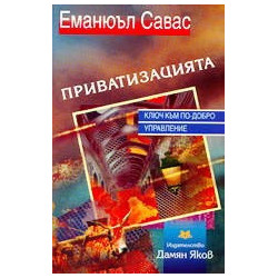 Приватизацията – ключ към по-добро управление