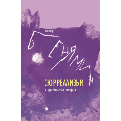 Сюрреализъм и критическа теория