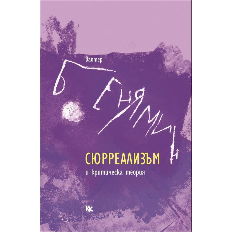 Сюрреализъм и критическа теория