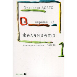 В играта на желанието Ч.1 (Клинични есета)