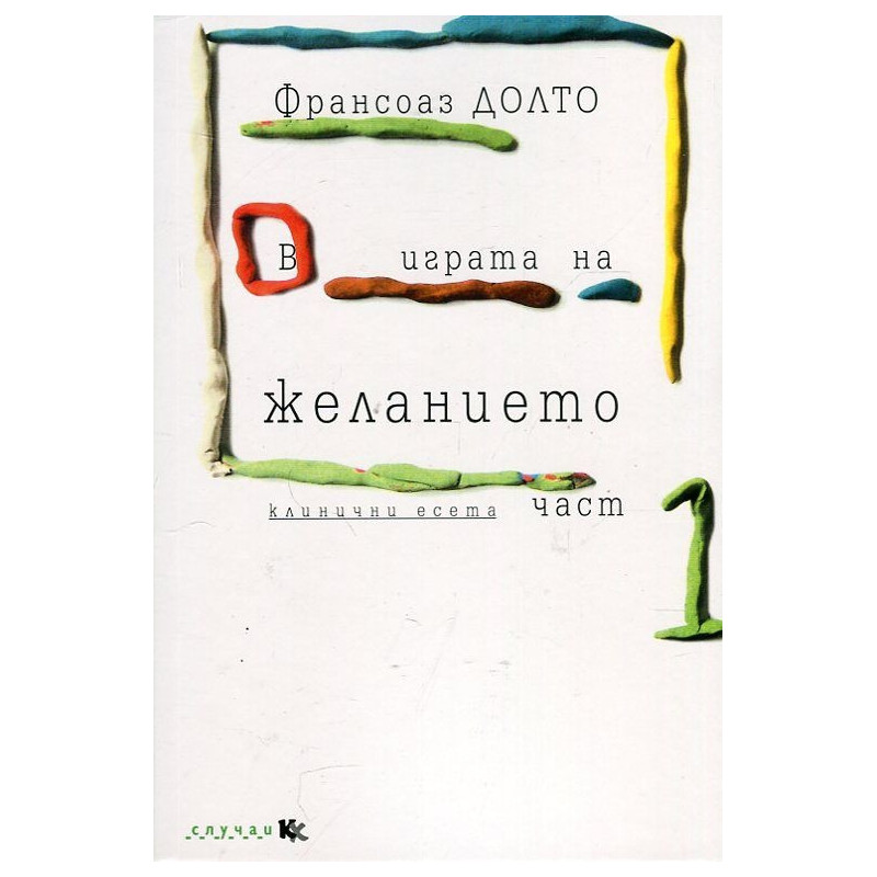В играта на желанието Ч.1 (Клинични есета)
