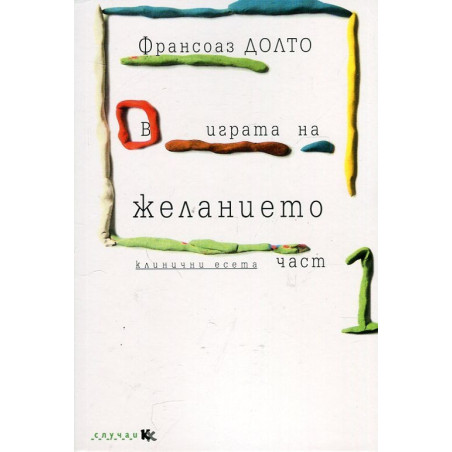 В играта на желанието Ч.1 (Клинични есета)