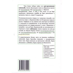 В играта на желанието Ч.1 (Клинични есета)