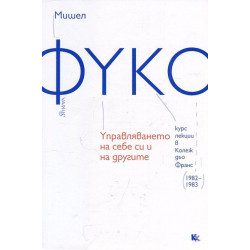Управляването на себе си и на другите (Курс лекции в Колеж дьо Франс 1982-1983)